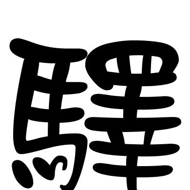 驛