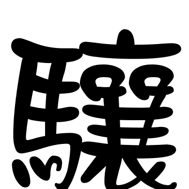 驤