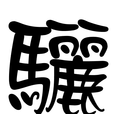 驪