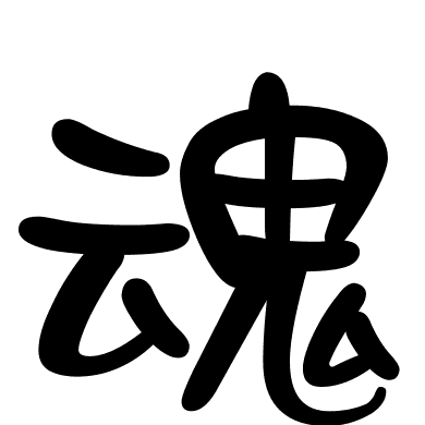 魂