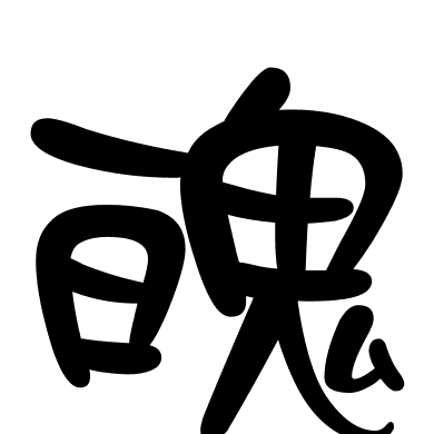 魄