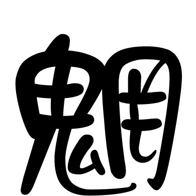 魍