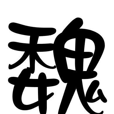 魏
