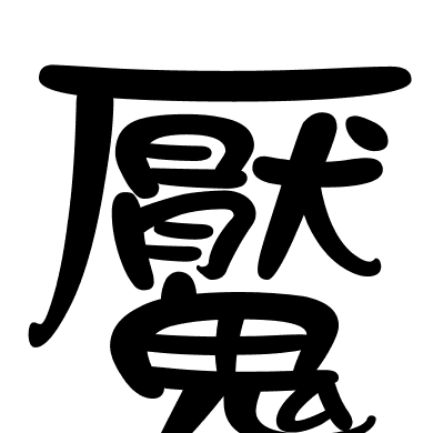 魘