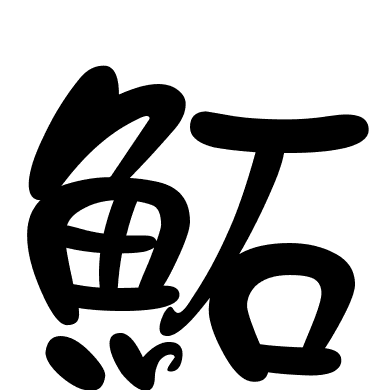 鮖