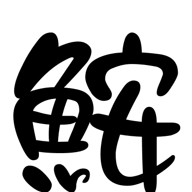 鮟