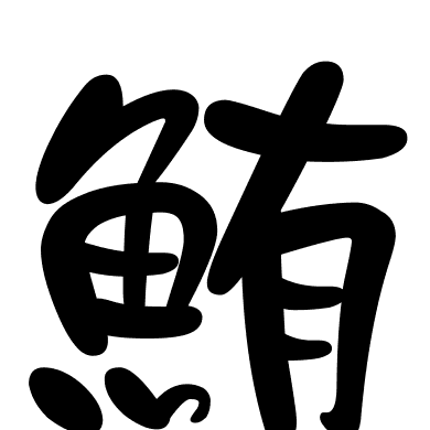 鮪