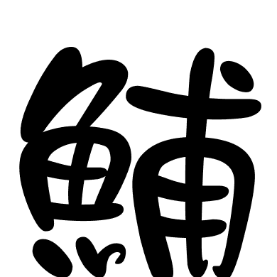 鯆