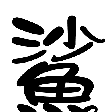 鯊