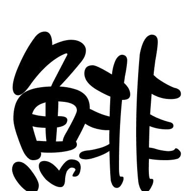 鯡