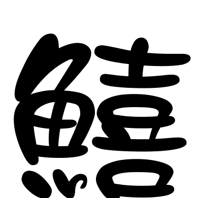 鱚