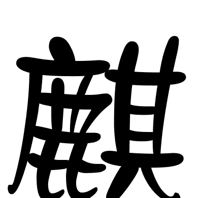 麒