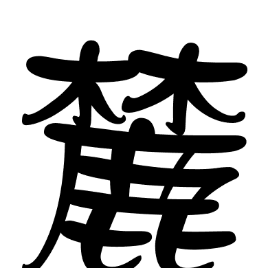 麓