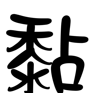 黏