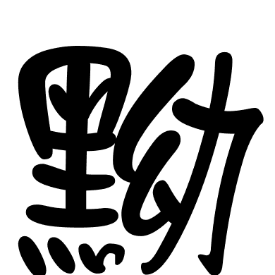 黝