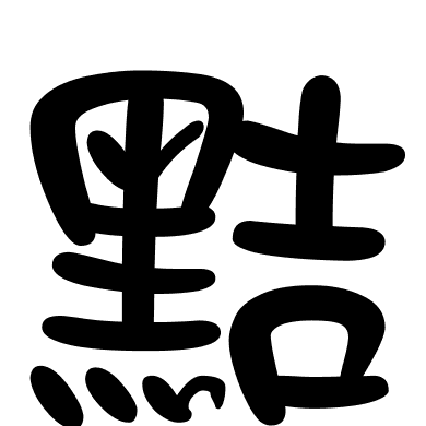 黠