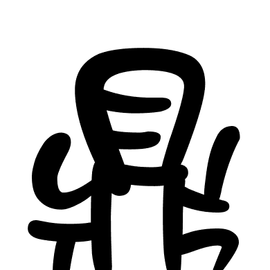 鼎