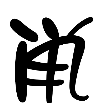 鼡