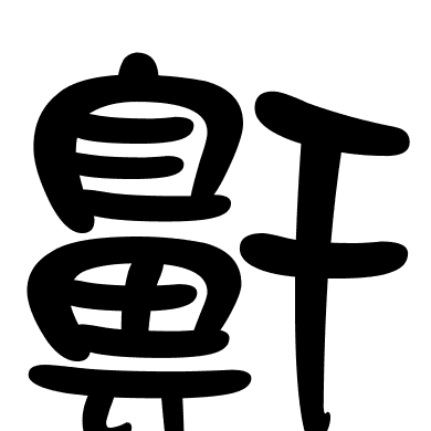 鼾