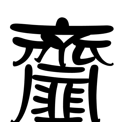 齏