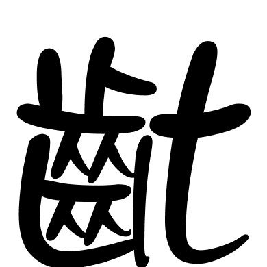 齔