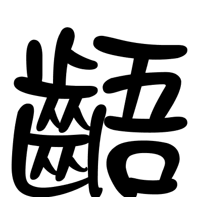 齬