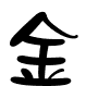 金