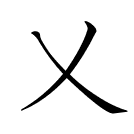 乂