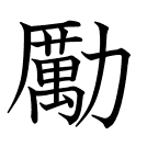 勵