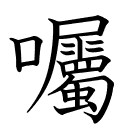 囑