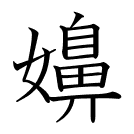 嬶