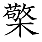 檠