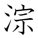 淙
