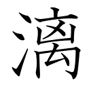 漓