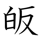 皈
