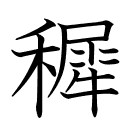 穉