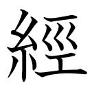 經