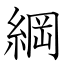 綱