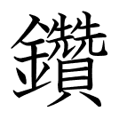 鑽