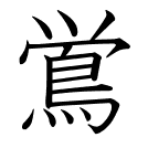 鴬