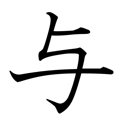 与