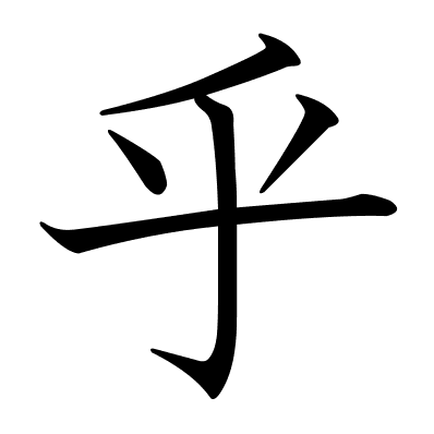 乎