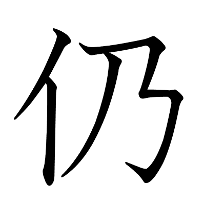 仍