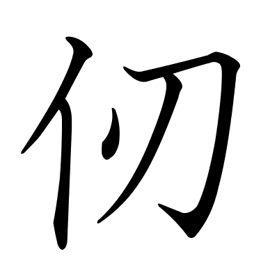 仞