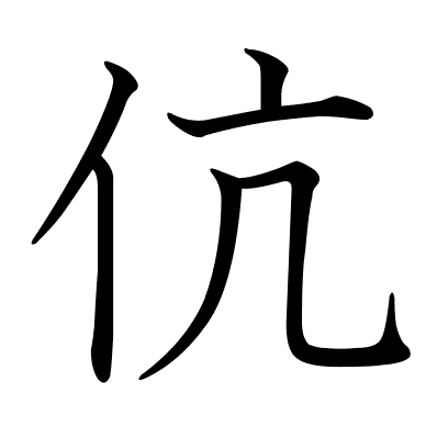 伉