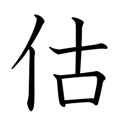 估