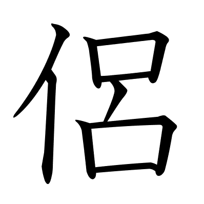 侶