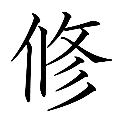 修