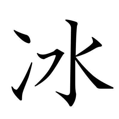 冰