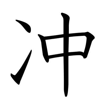 冲